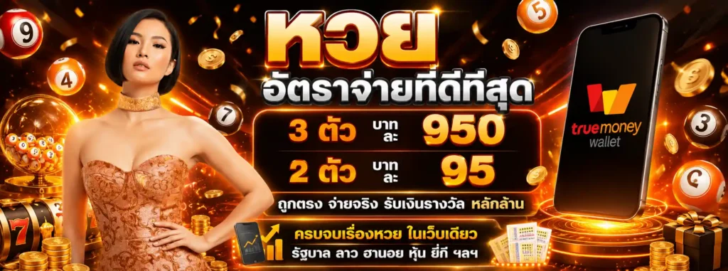 เว็บหวย ลด เปอร์เซ็นต์