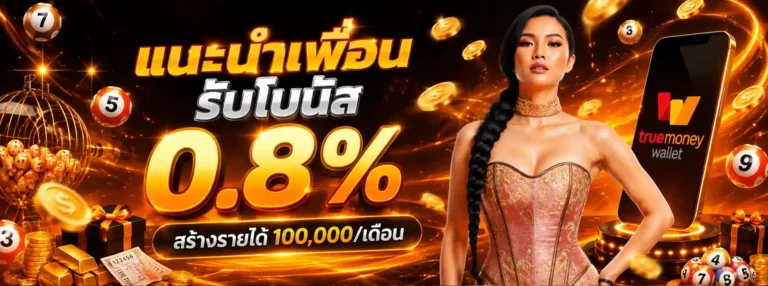 ลด เปอร์เซ็นต์ เว็บหวย