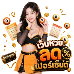 เว็บหวยลดเปอร์เซ็นต์ ตรวจหวย