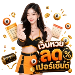 เว็บหวยลด เปอร์เซ็นต์ lotto