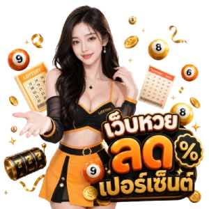 เว็บหวย ลดเปอร์เซ็นต์ ผลหวย