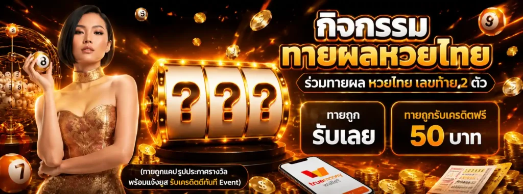 เว็บหวย ลด เปอร์เซ็นต์ โปรโมชั่น