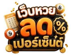 เว็บหวย ลด เปอร์เซ็นต์